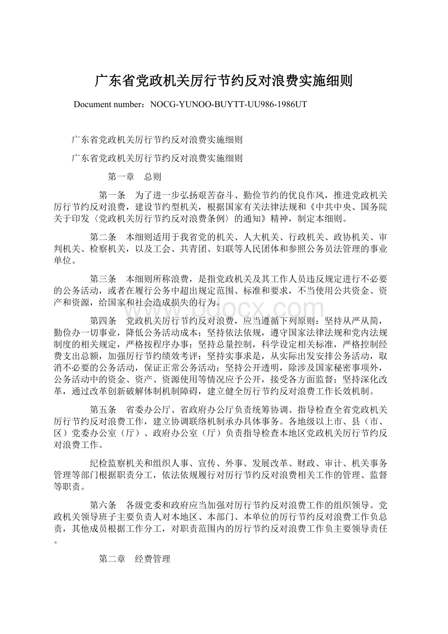 广东省党政机关厉行节约反对浪费实施细则.docx