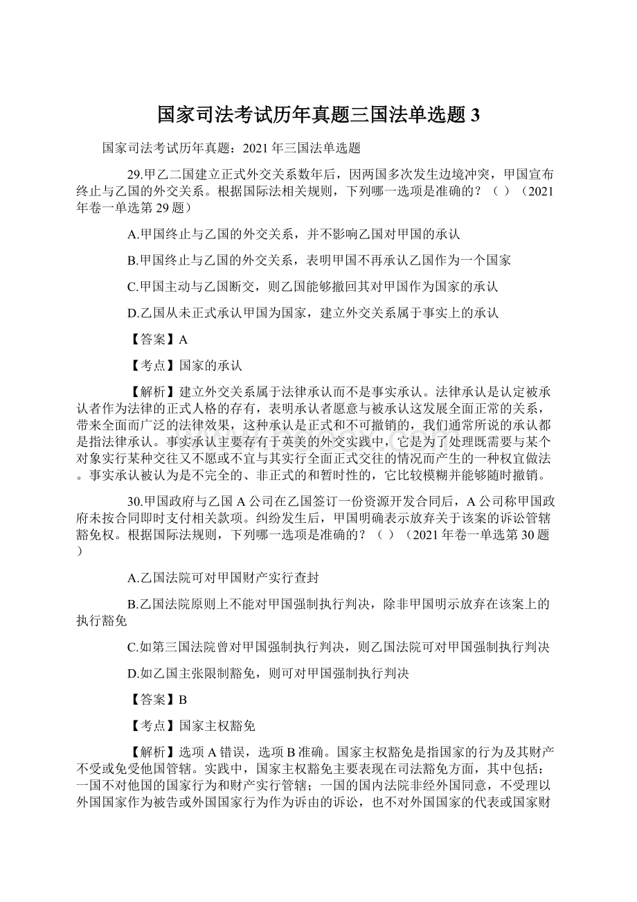 国家司法考试历年真题三国法单选题3Word文档下载推荐.docx_第1页