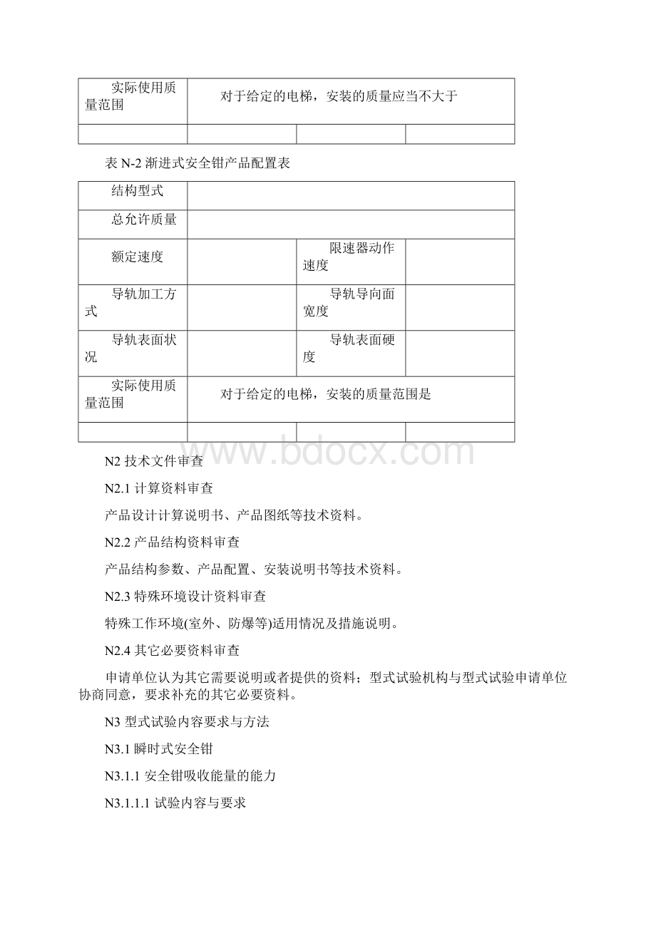 8附件N安全钳型式试验细则.docx_第3页