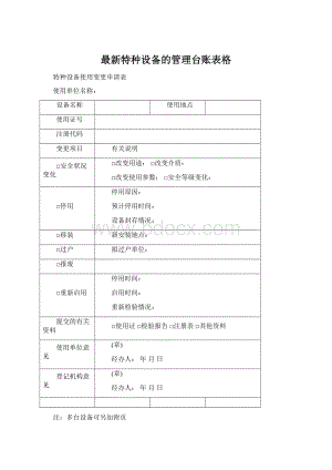 最新特种设备的管理台账表格.docx