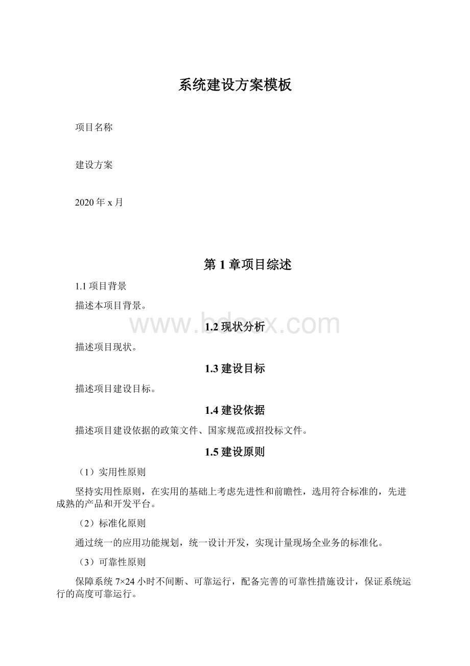 系统建设方案模板Word格式文档下载.docx_第1页