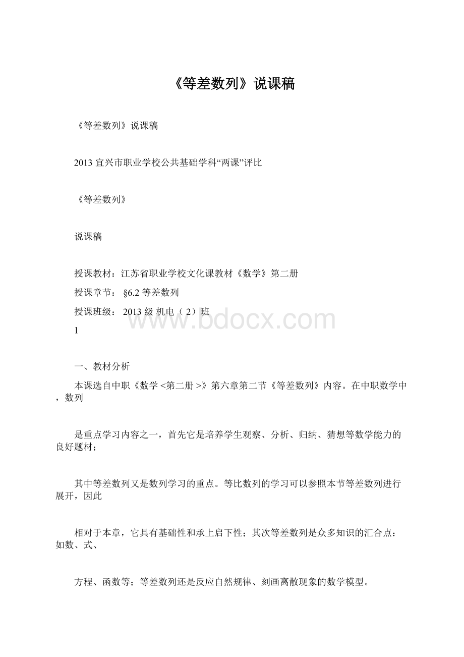 《等差数列》说课稿Word文件下载.docx