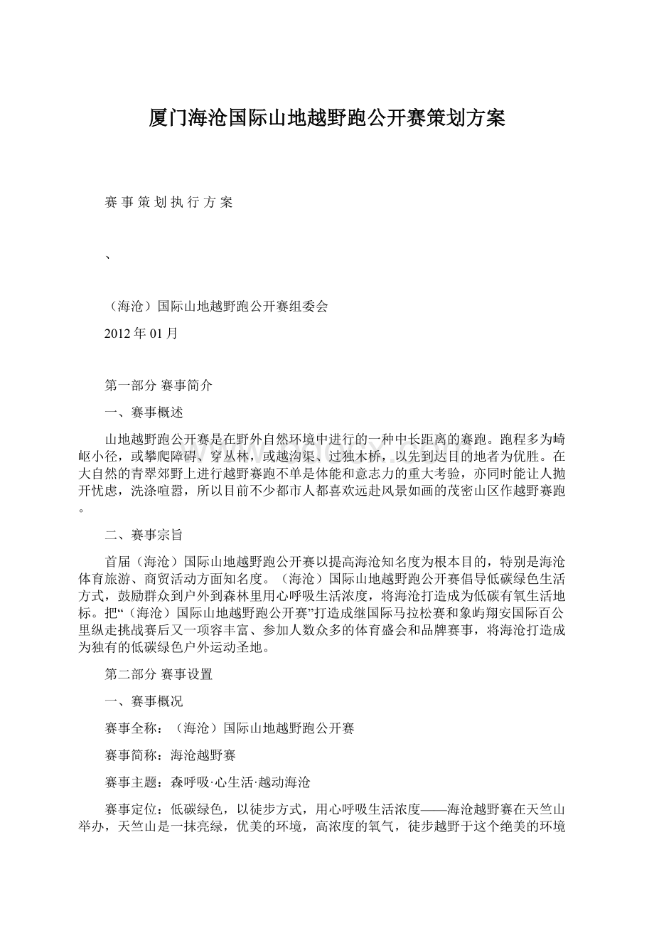 厦门海沧国际山地越野跑公开赛策划方案.docx_第1页