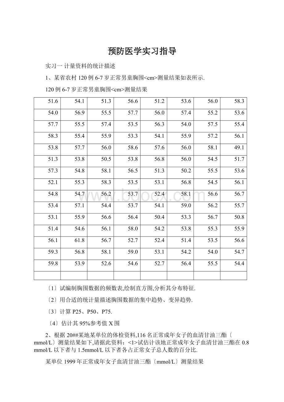 预防医学实习指导.docx