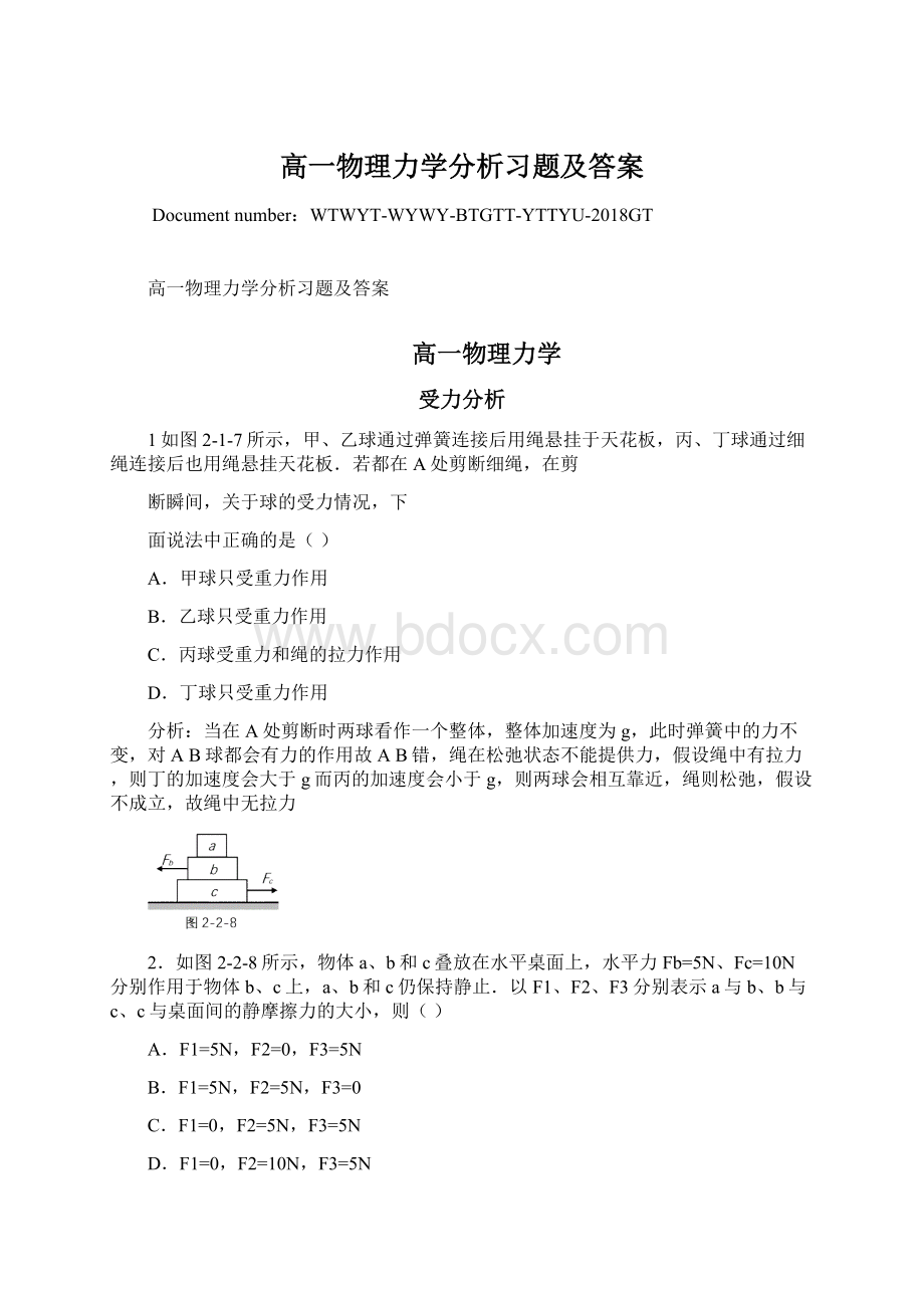 高一物理力学分析习题及答案.docx_第1页