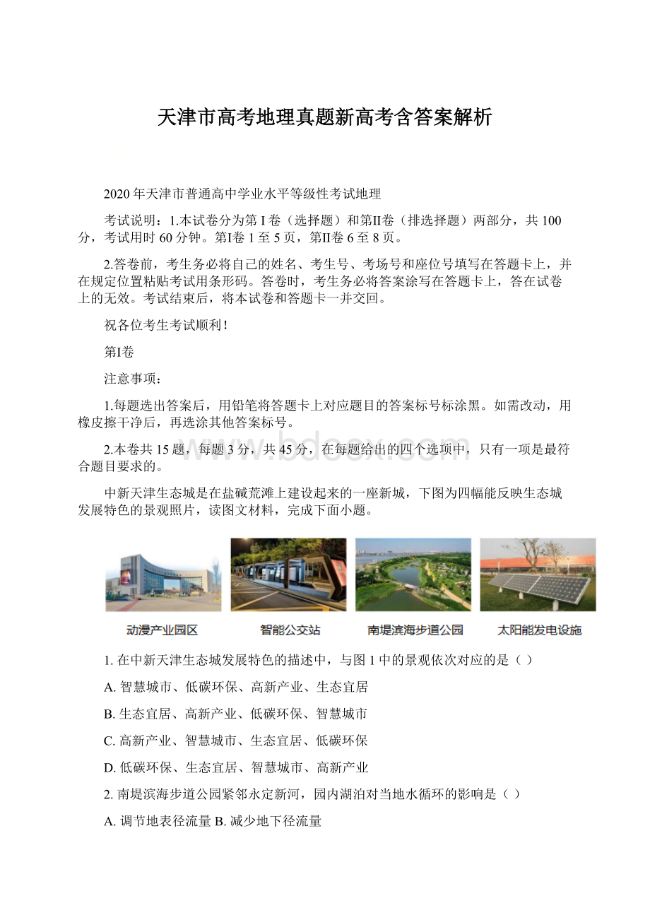 天津市高考地理真题新高考含答案解析Word下载.docx_第1页