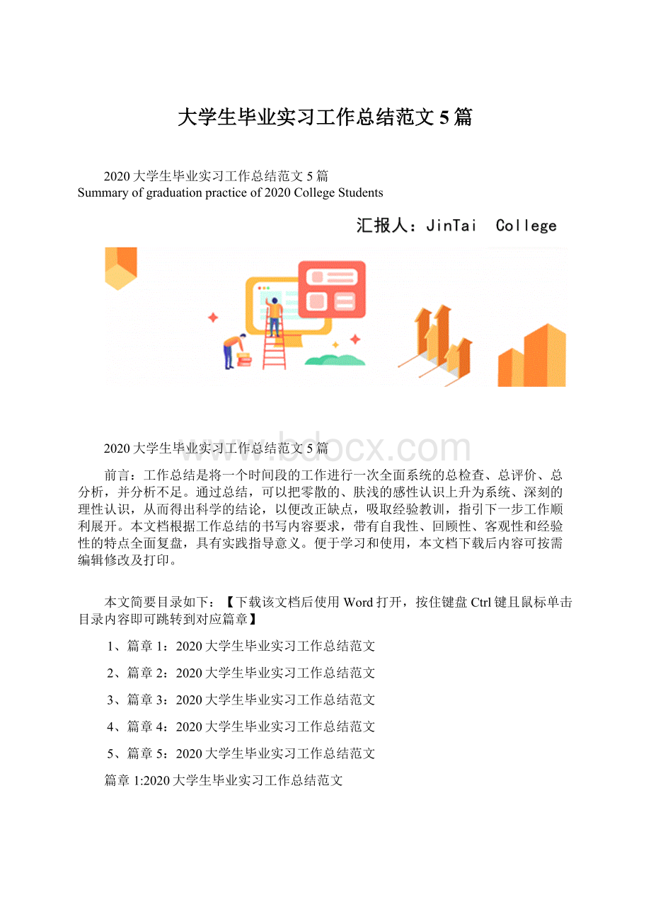 大学生毕业实习工作总结范文5篇.docx_第1页