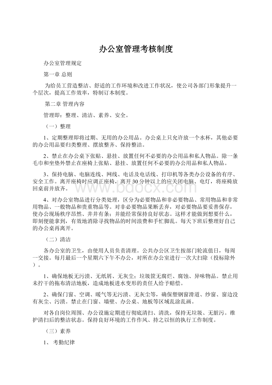 办公室管理考核制度.docx