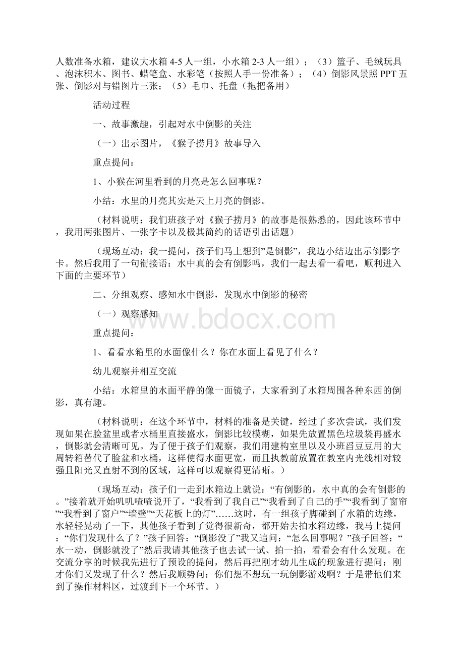 大班科学活动水中倒影Word下载.docx_第2页