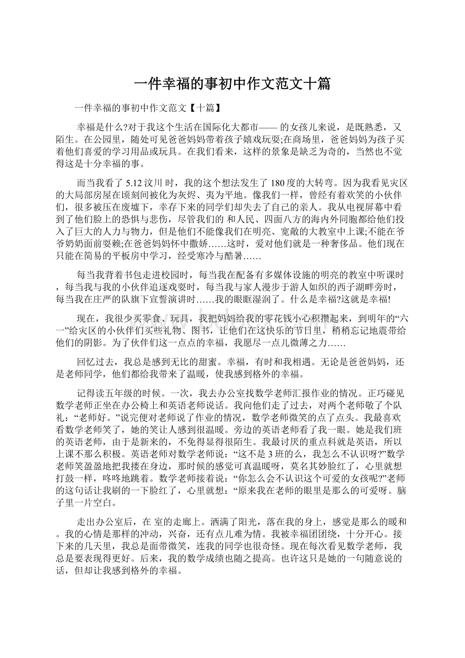 一件幸福的事初中作文范文十篇.docx_第1页