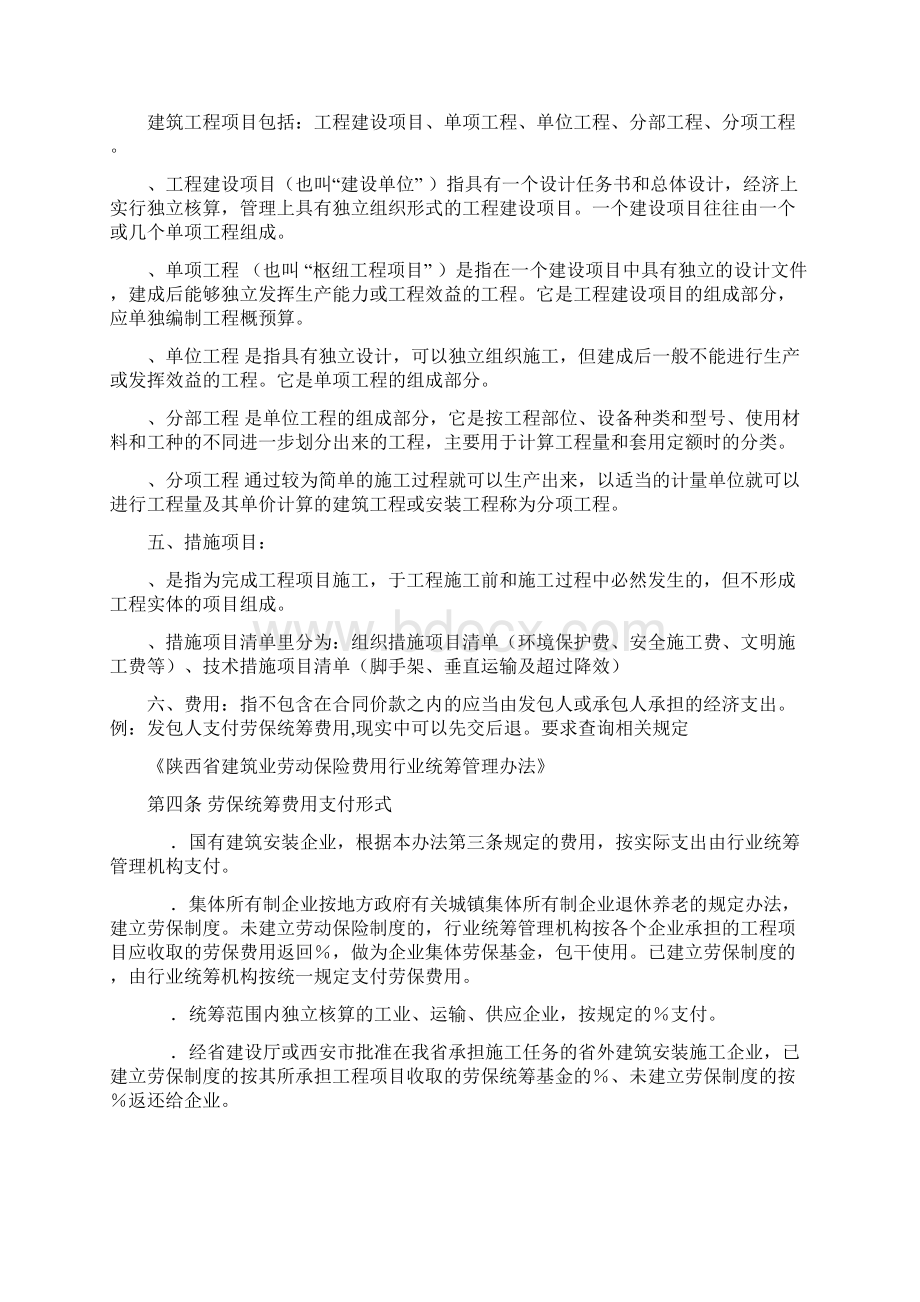 建筑安装工程项目施工合同中相关名词解释与问题解答Word文档格式.docx_第2页