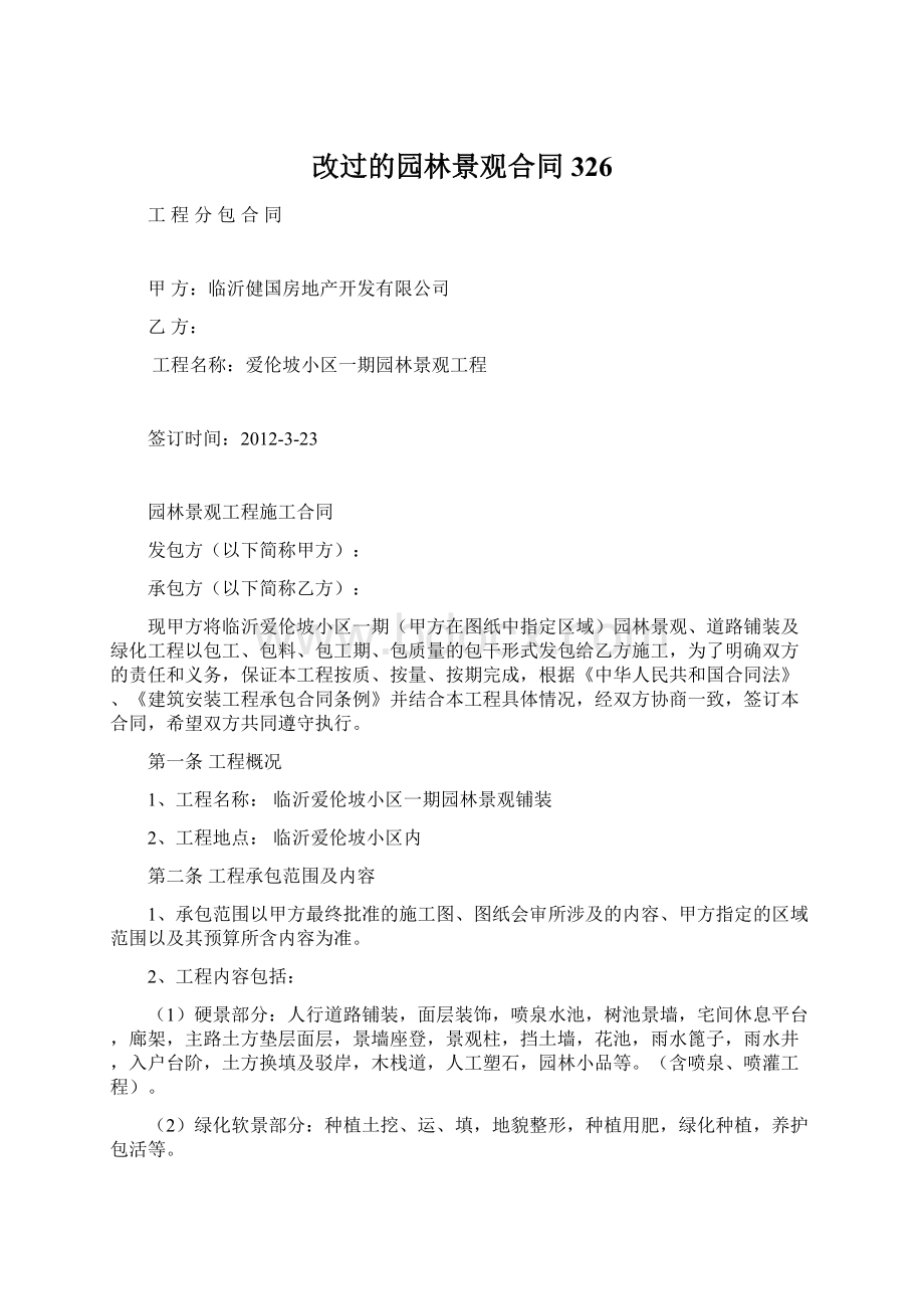 改过的园林景观合同326Word格式文档下载.docx