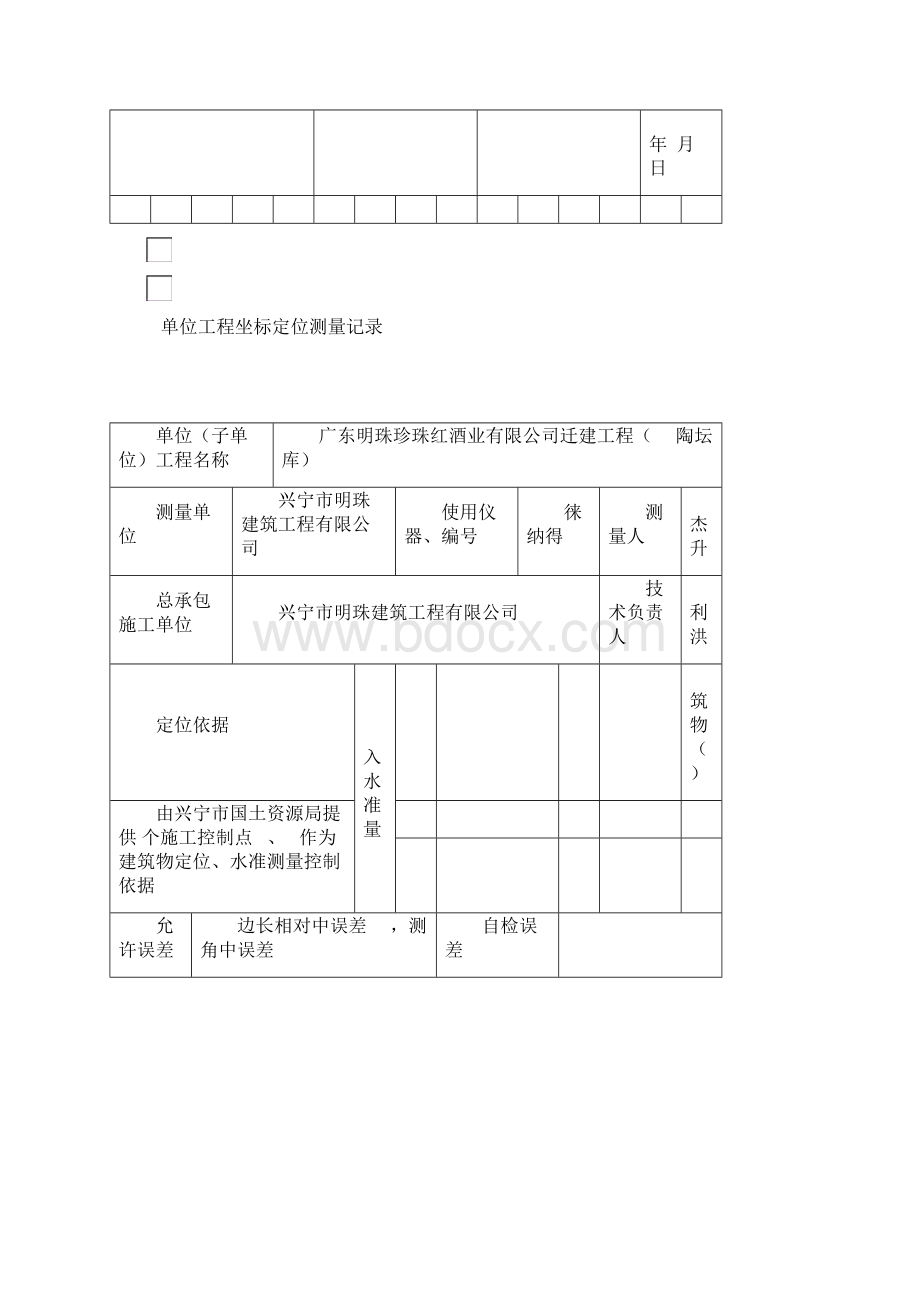 单位工程坐标定位测量记录1Word文档下载推荐.docx_第3页