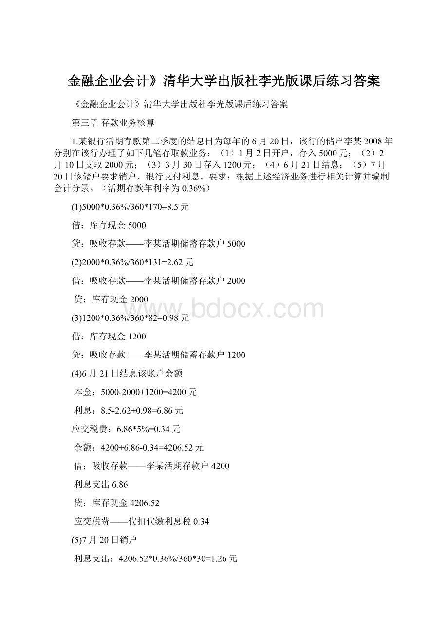 金融企业会计》清华大学出版社李光版课后练习答案.docx