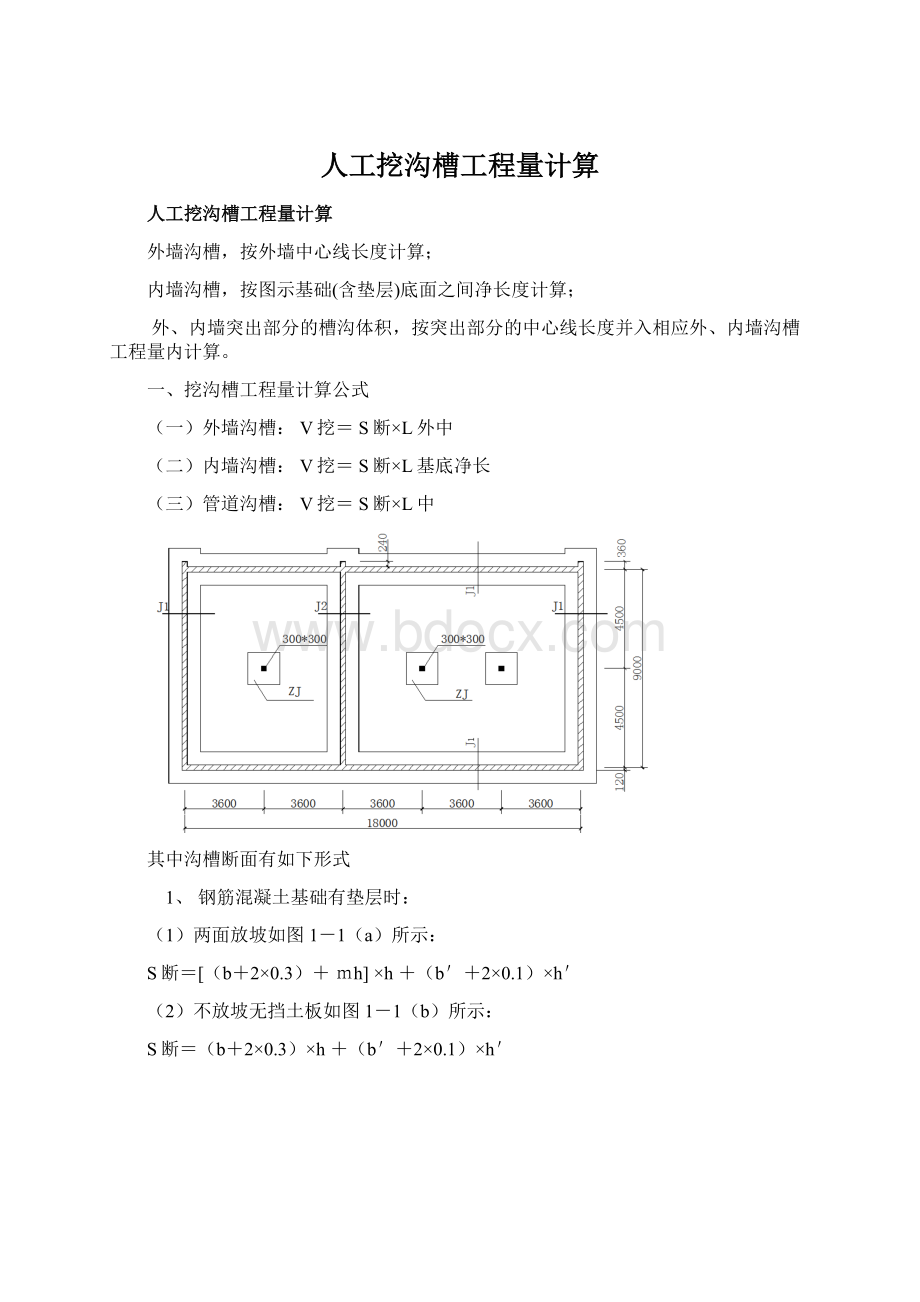 人工挖沟槽工程量计算Word下载.docx