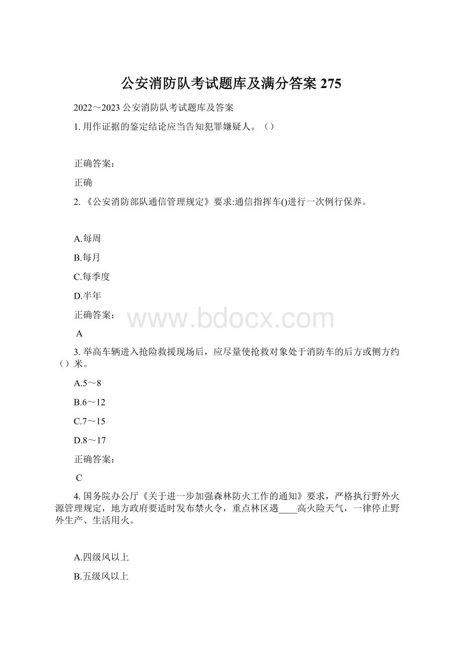 公安消防队考试题库及满分答案275.docx_第1页