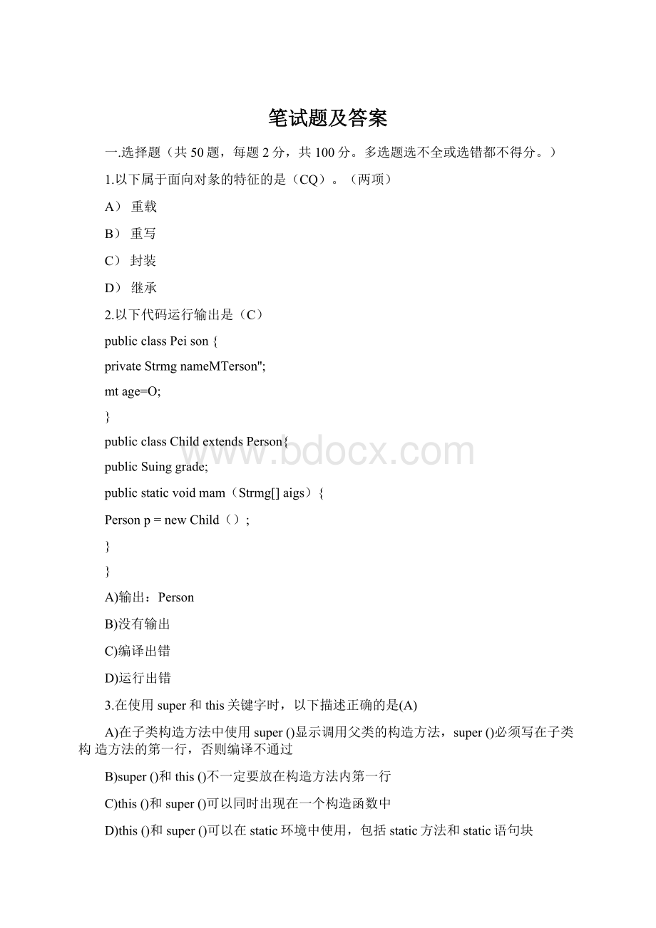 笔试题及答案Word格式文档下载.docx