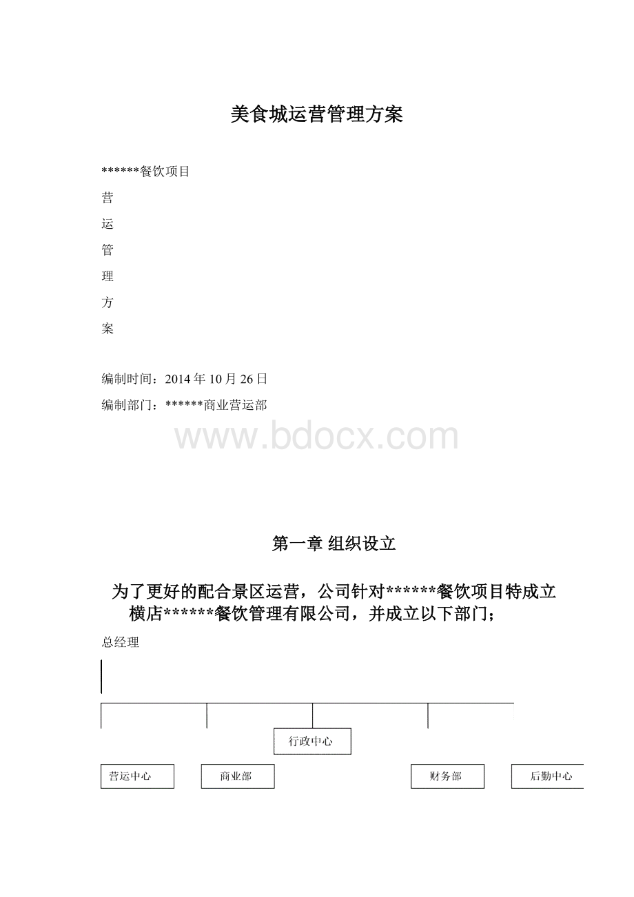 美食城运营管理方案Word格式.docx