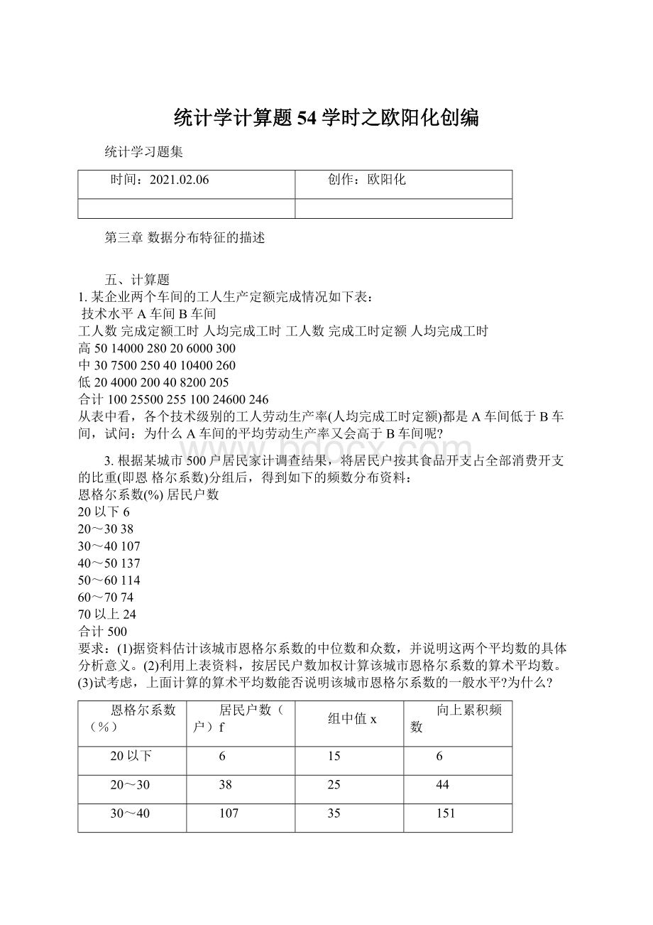 统计学计算题54学时之欧阳化创编.docx_第1页