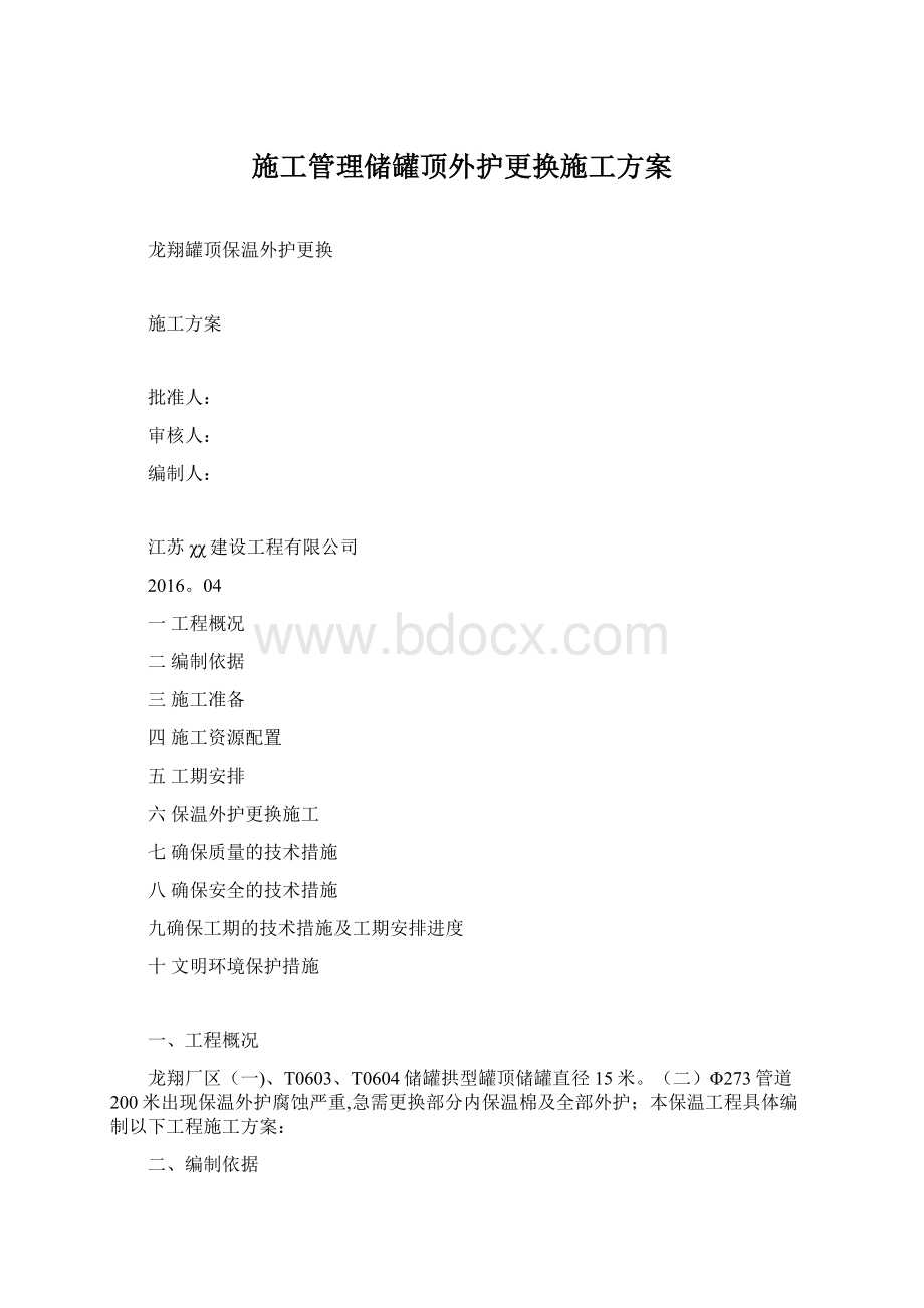 施工管理储罐顶外护更换施工方案Word下载.docx_第1页