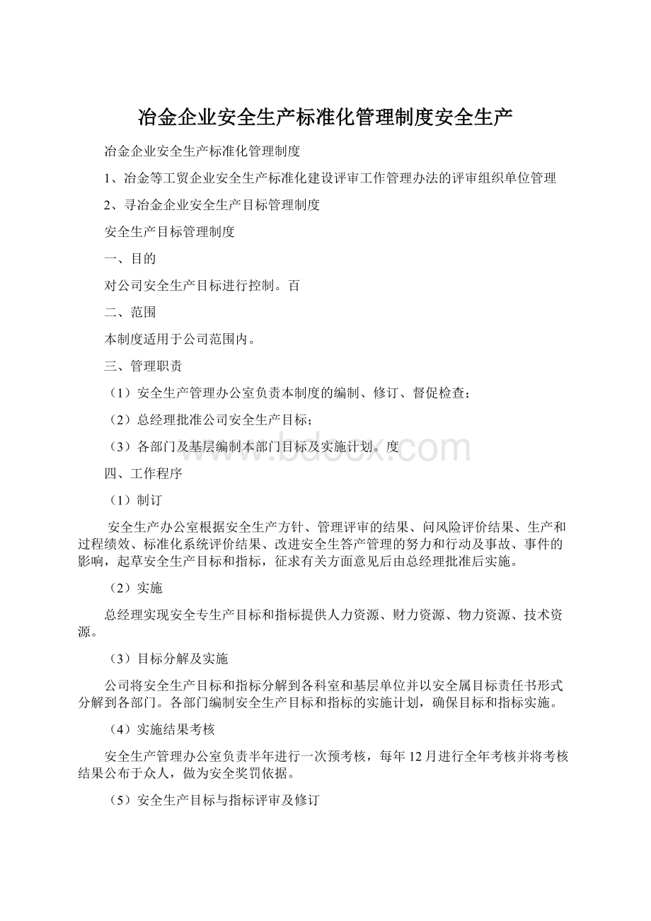 冶金企业安全生产标准化管理制度安全生产.docx