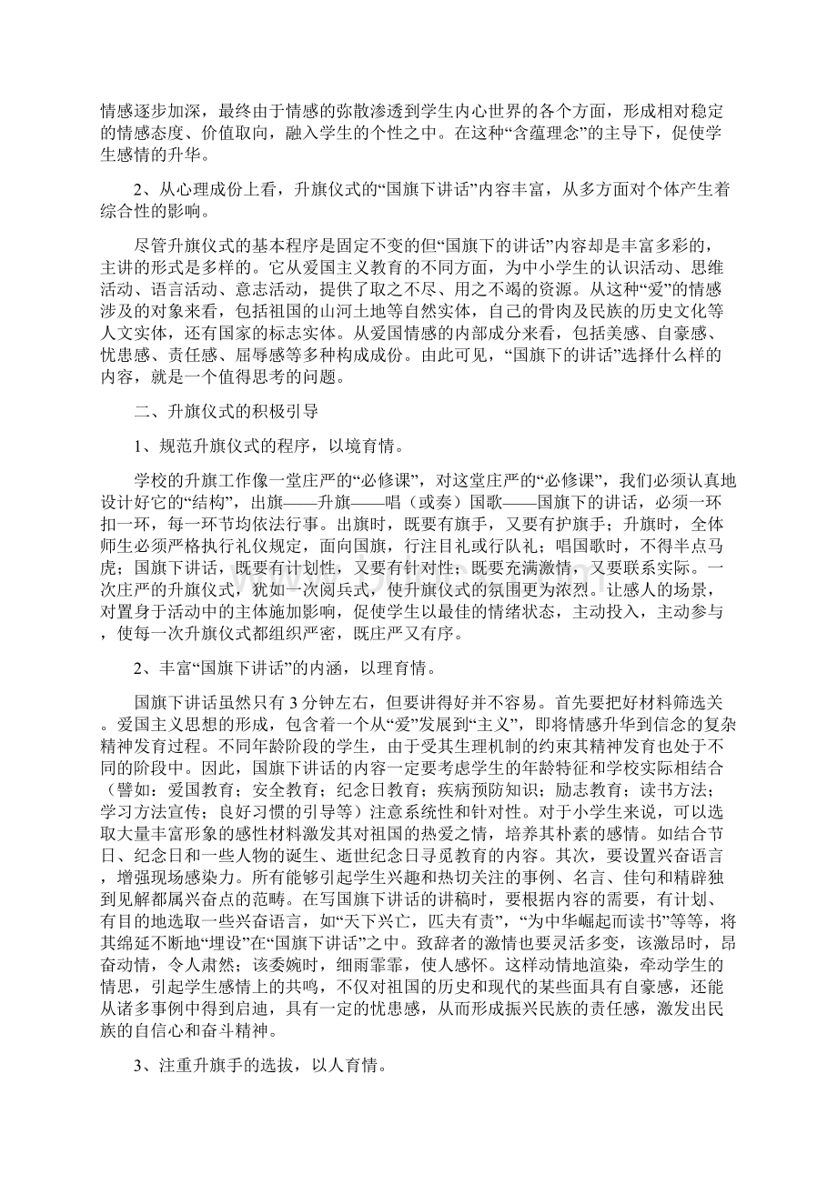 《浅谈升旗仪式的爱国主义教育意义》.docx_第2页