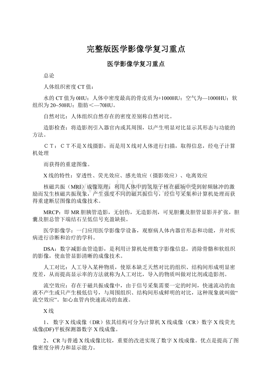 完整版医学影像学复习重点Word格式.docx_第1页