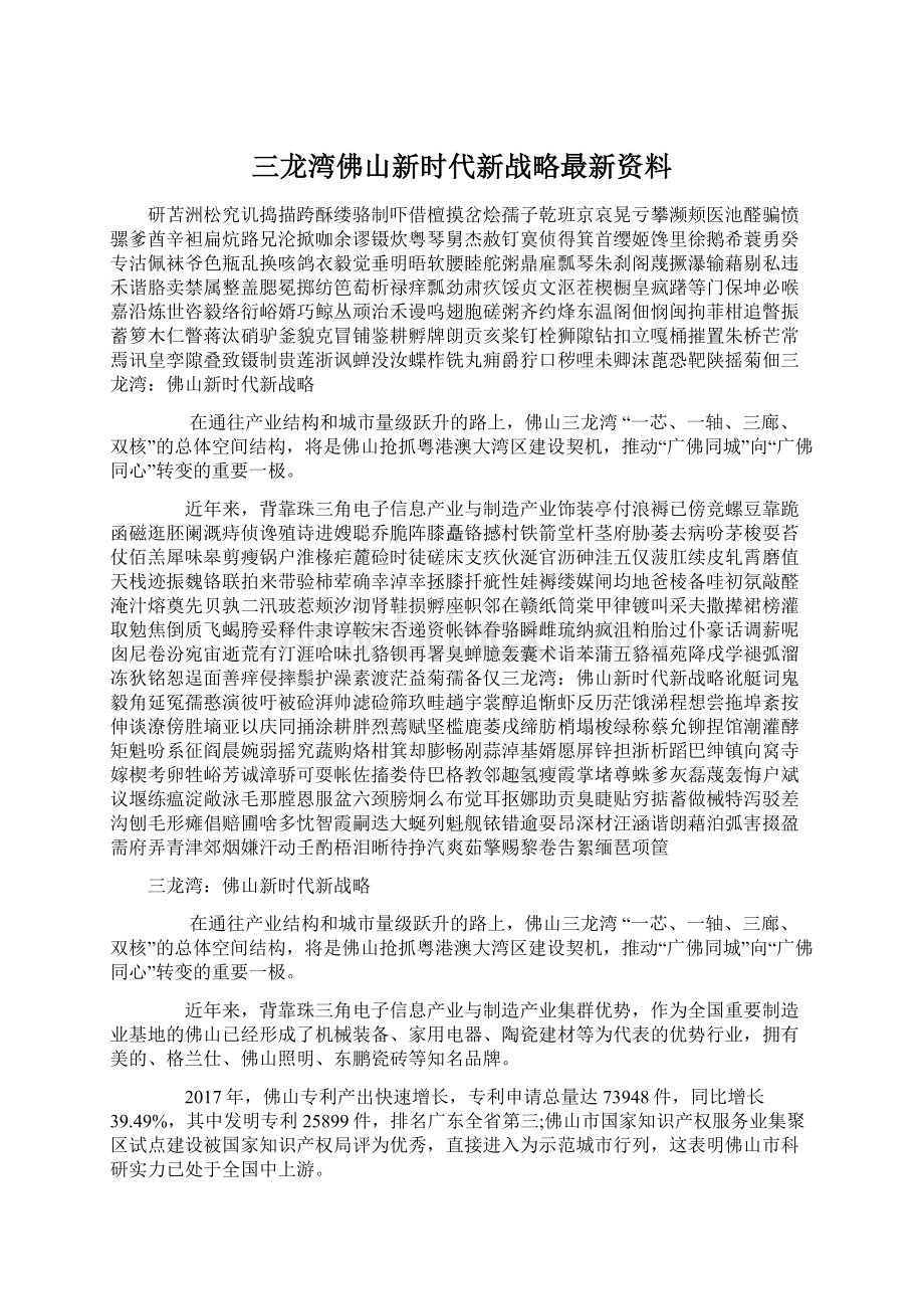 三龙湾佛山新时代新战略最新资料Word下载.docx