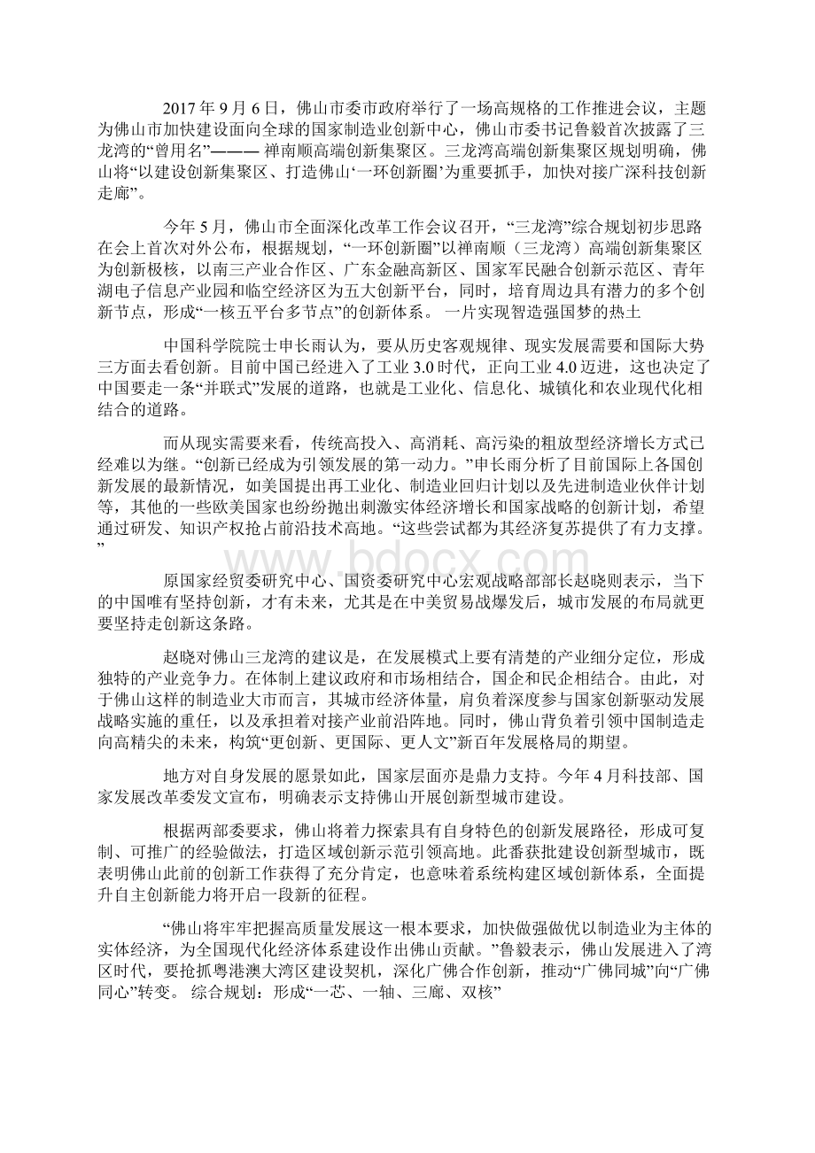 三龙湾佛山新时代新战略最新资料Word下载.docx_第2页