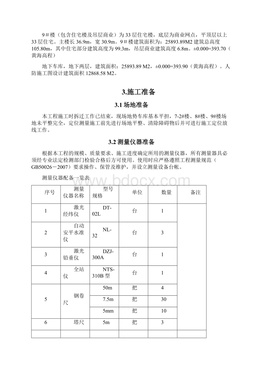 高层住宅施工测量施工方案1Word格式.docx_第3页