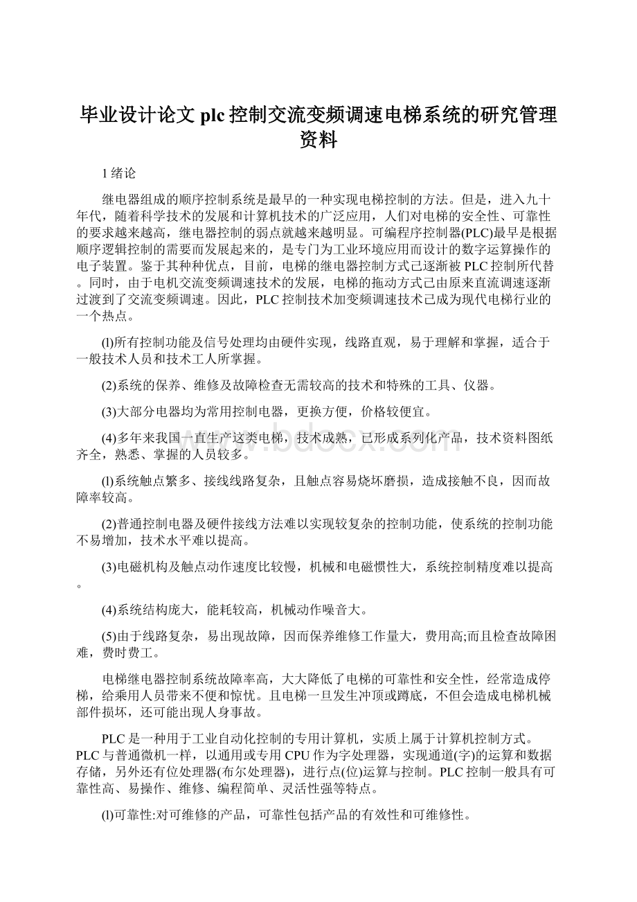 毕业设计论文plc控制交流变频调速电梯系统的研究管理资料Word文档格式.docx_第1页