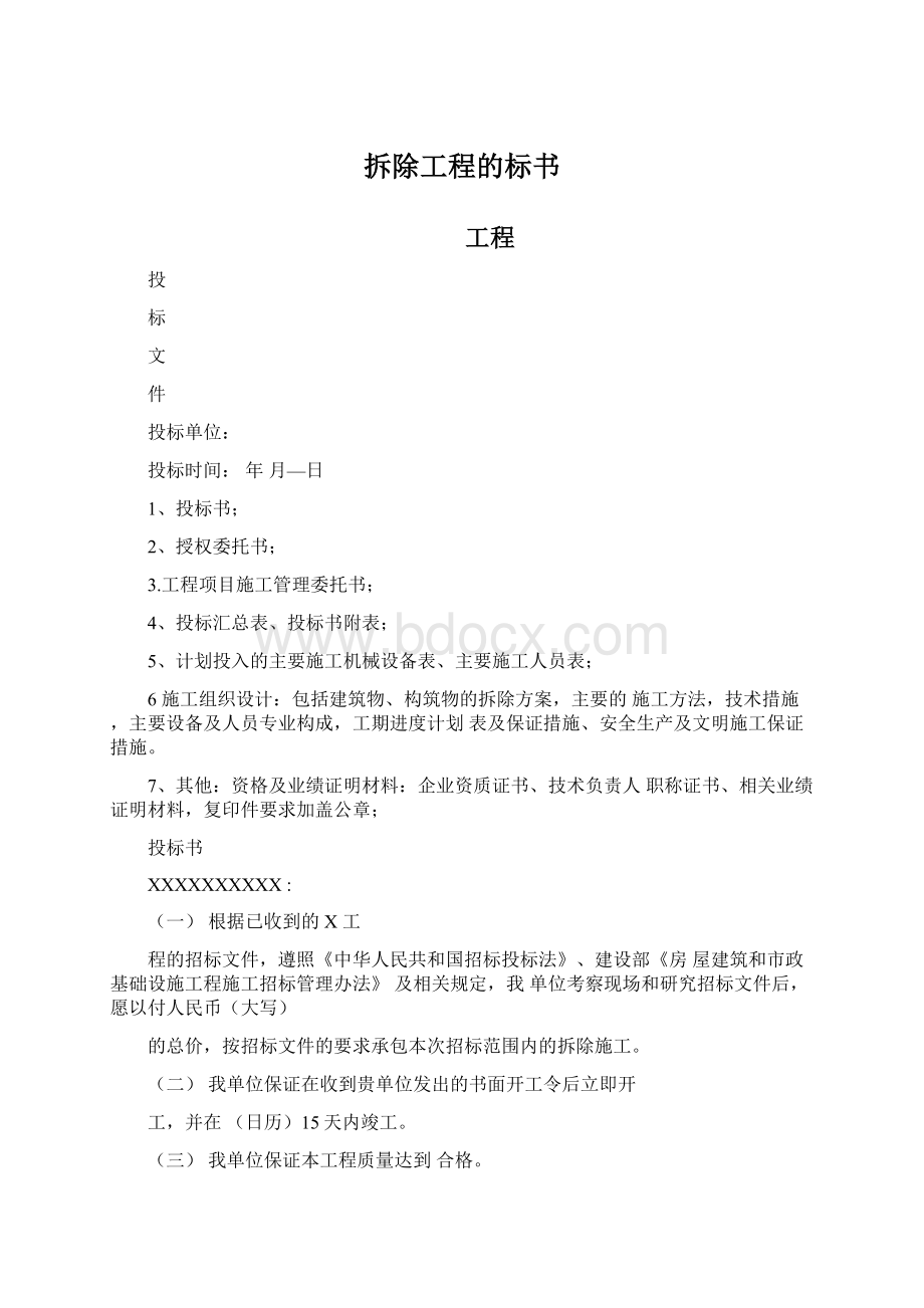 拆除工程的标书文档格式.docx