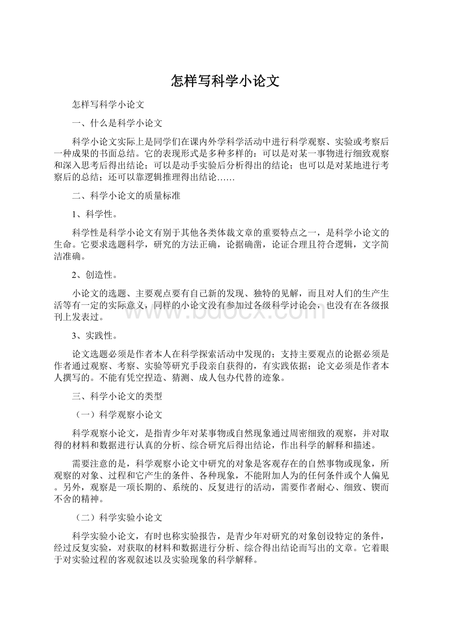 怎样写科学小论文Word格式文档下载.docx