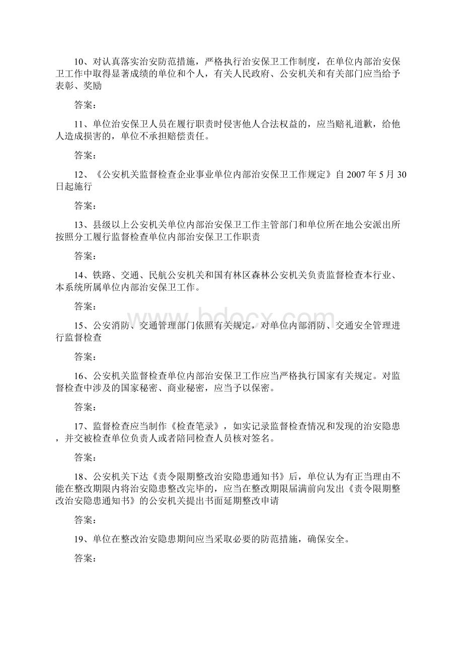 内保系统民警岗位训练题库.docx_第2页