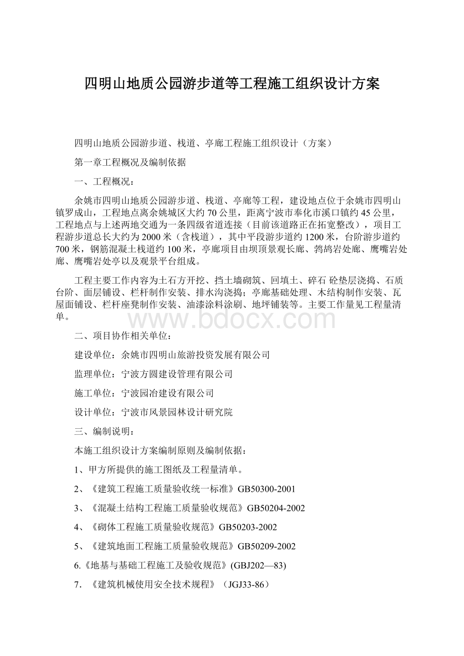 四明山地质公园游步道等工程施工组织设计方案Word文档下载推荐.docx