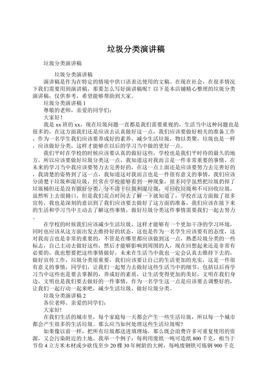 垃圾分类演讲稿Word文档格式.docx_第1页