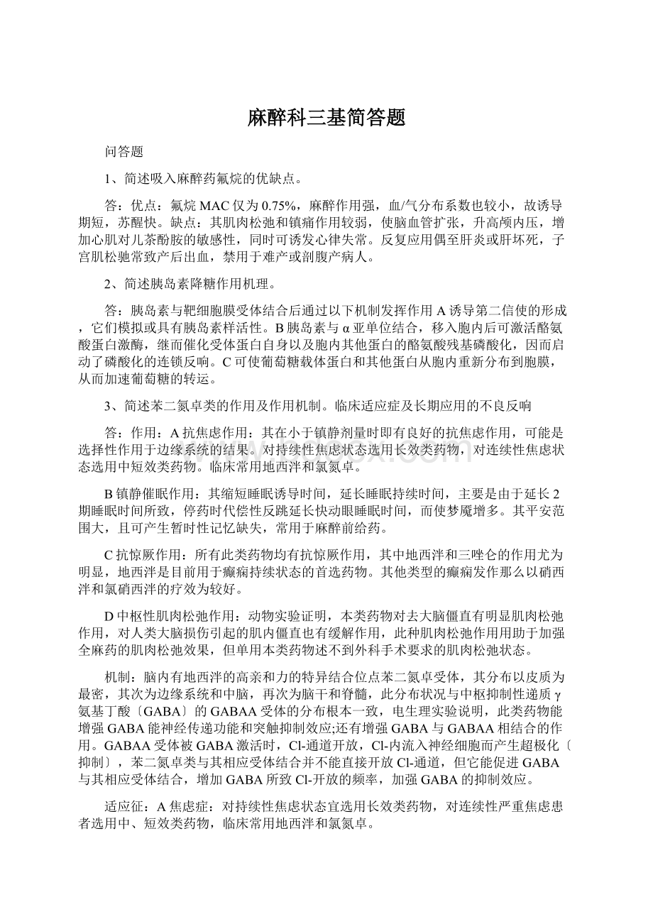 麻醉科三基简答题Word文档下载推荐.docx