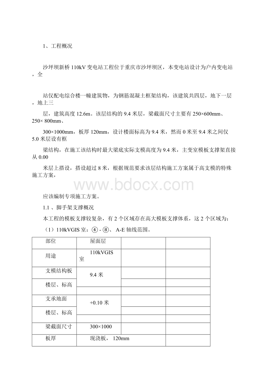 高大模板支撑系统专项施工方案培训资料Word下载.docx_第2页