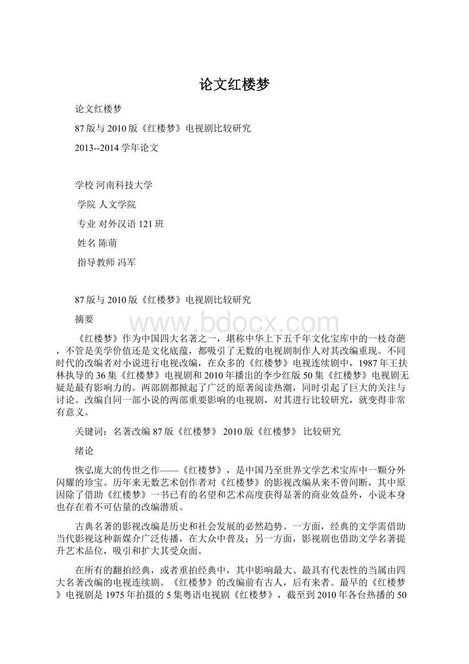 论文红楼梦Word格式文档下载.docx