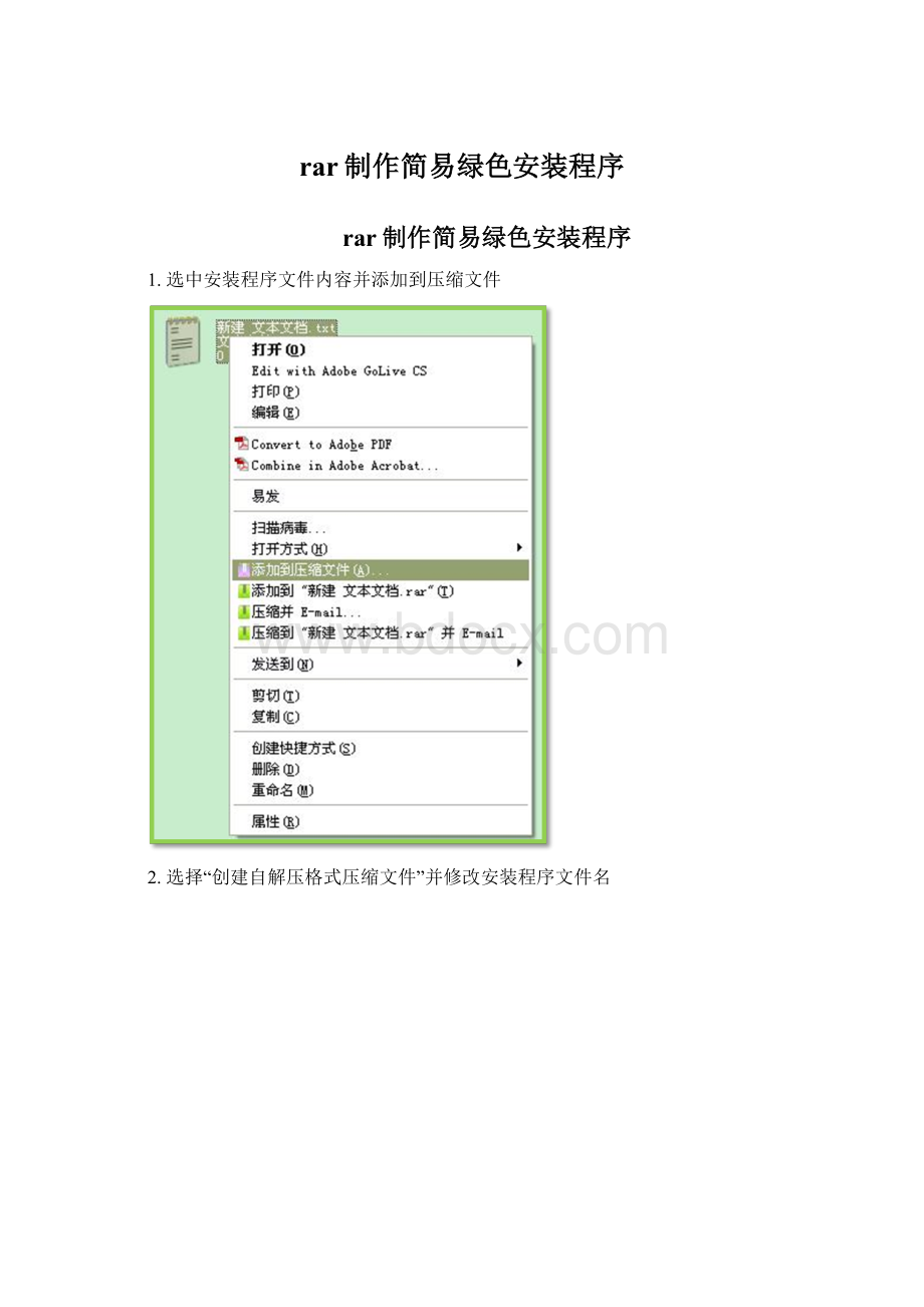 rar制作简易绿色安装程序.docx_第1页