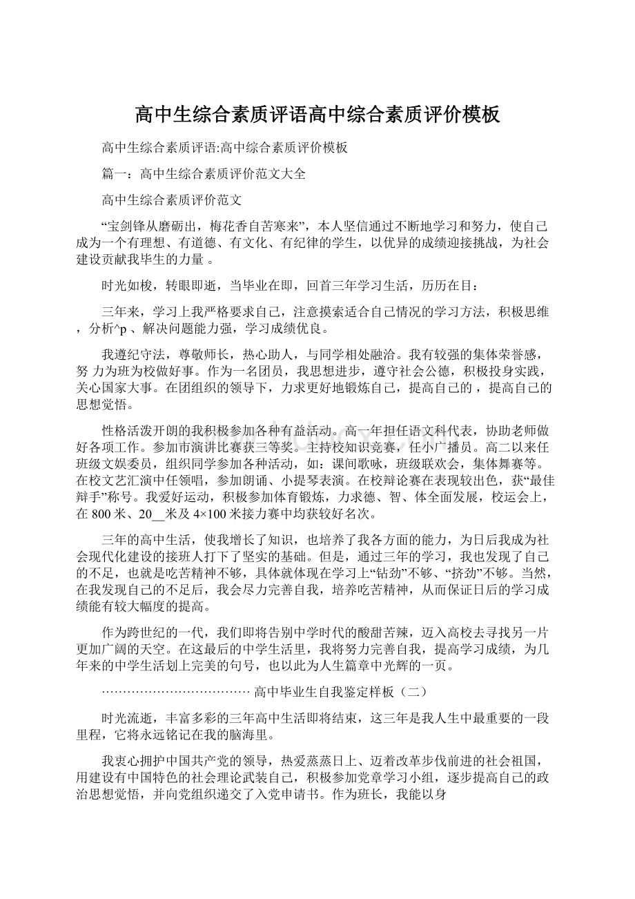 高中生综合素质评语高中综合素质评价模板Word格式文档下载.docx_第1页