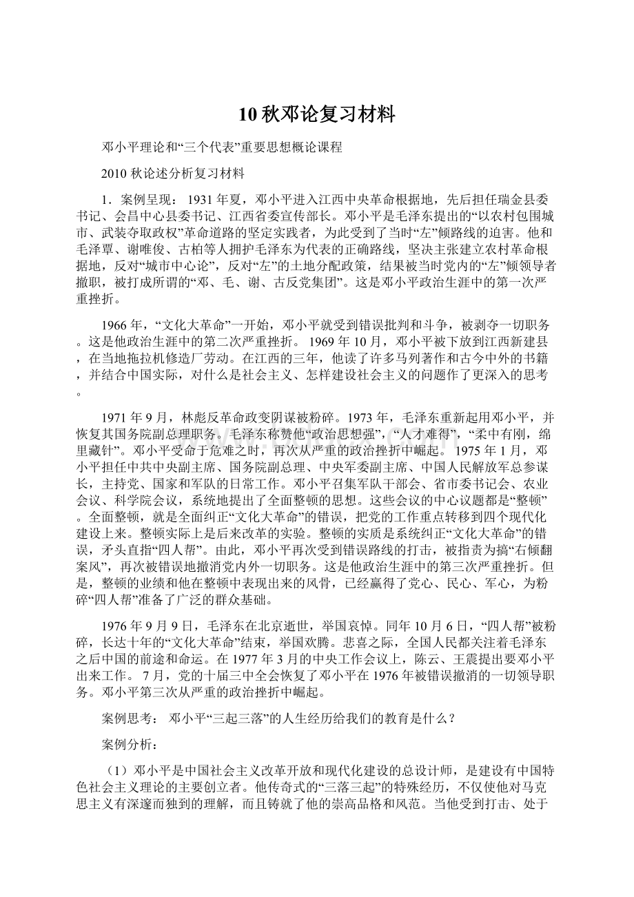 10秋邓论复习材料.docx_第1页