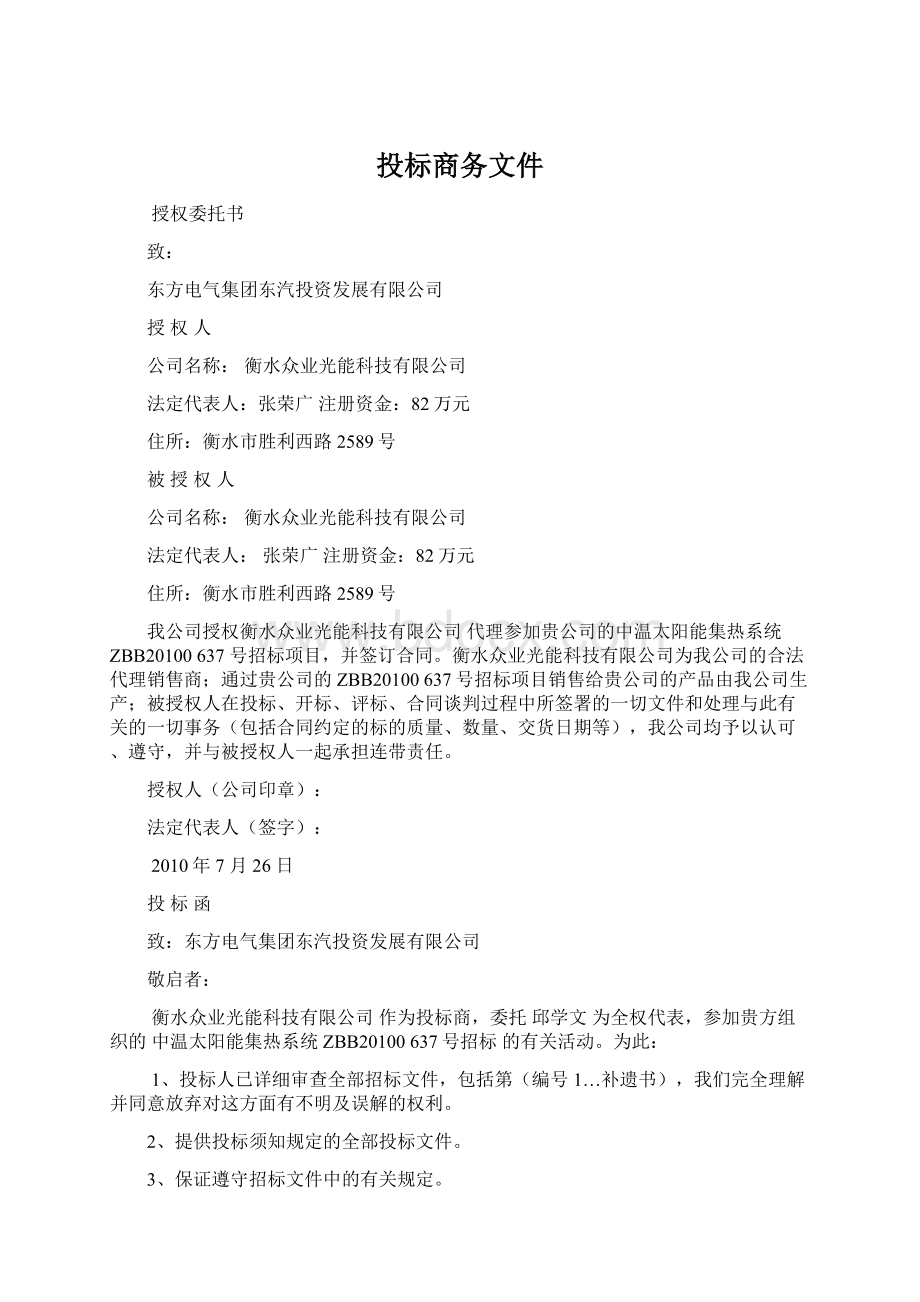 投标商务文件Word格式文档下载.docx