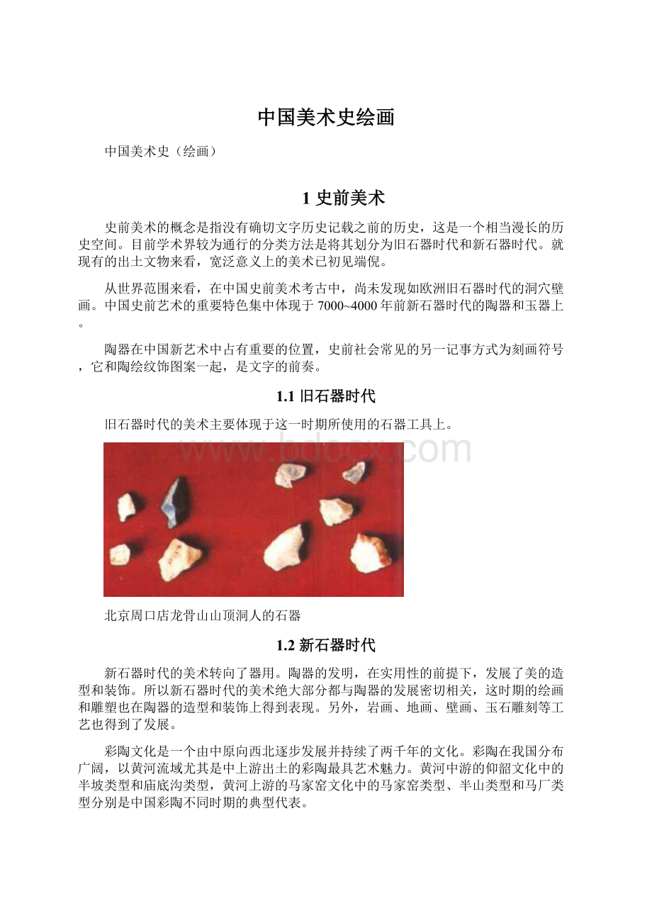 中国美术史绘画Word文档格式.docx