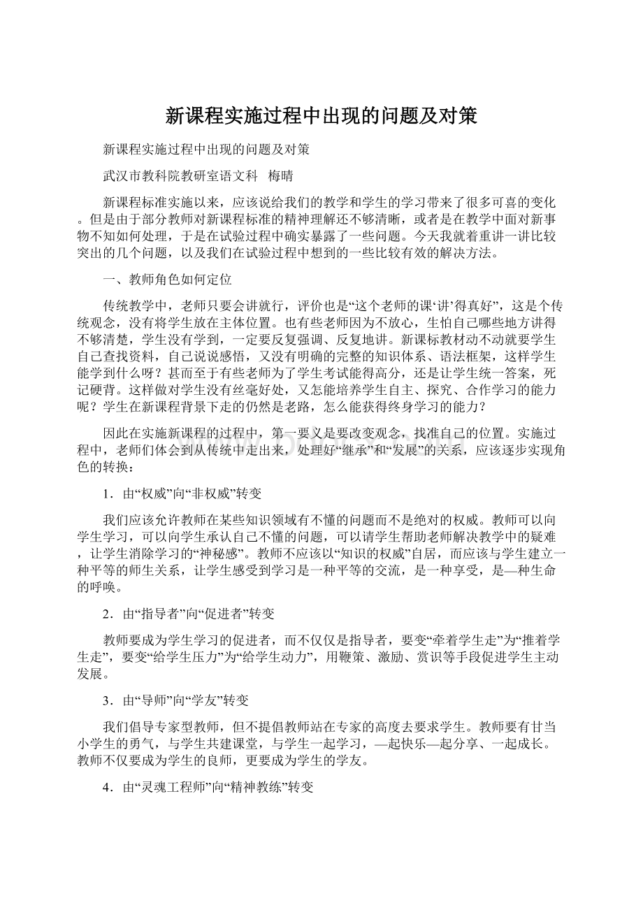 新课程实施过程中出现的问题及对策.docx_第1页