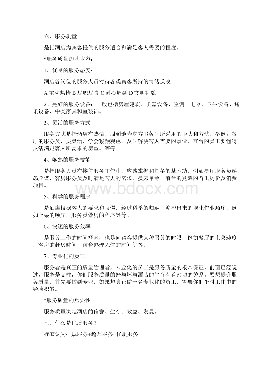 酒店服务意识Word文档下载推荐.docx_第2页