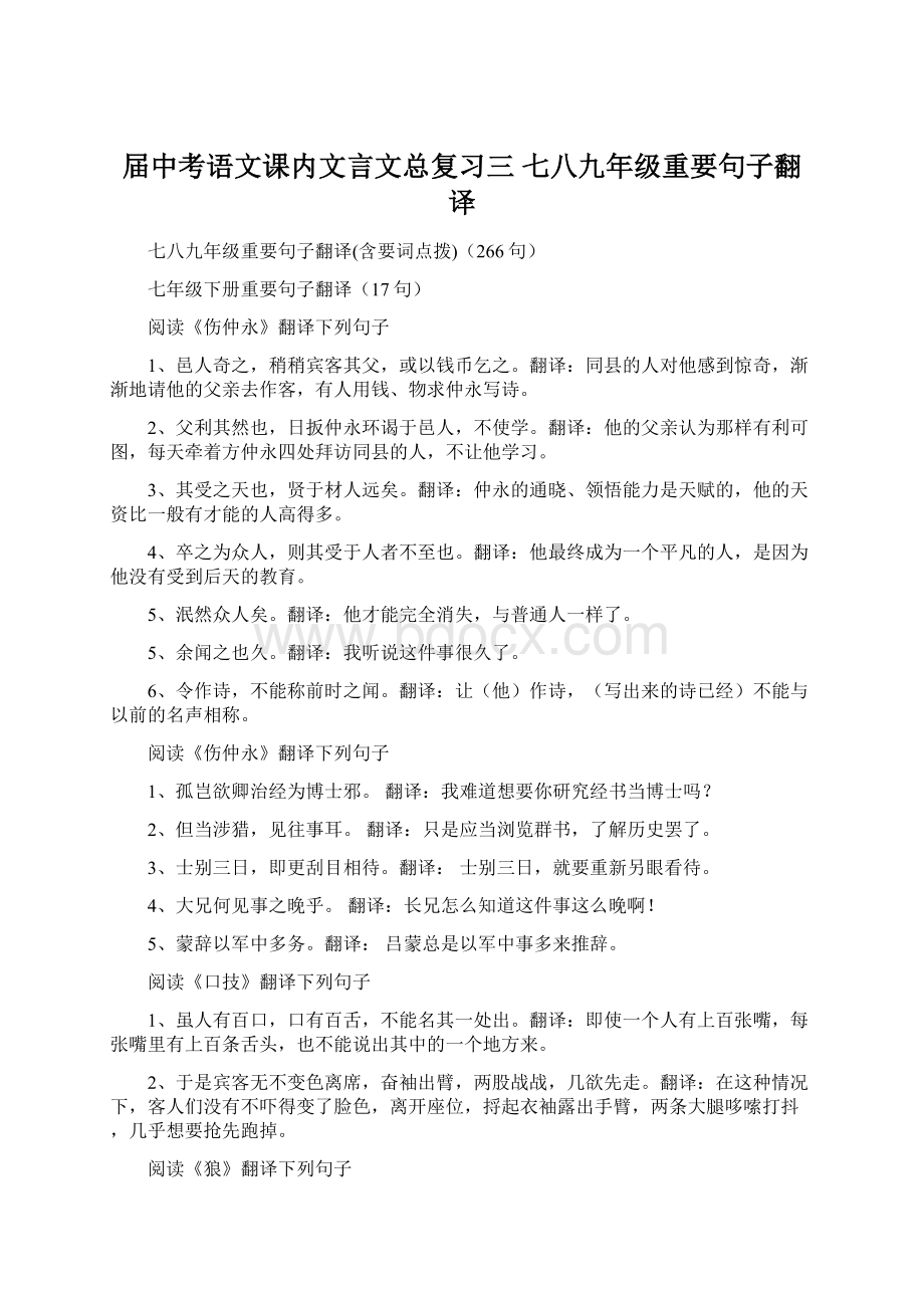 届中考语文课内文言文总复习三 七八九年级重要句子翻译Word下载.docx_第1页