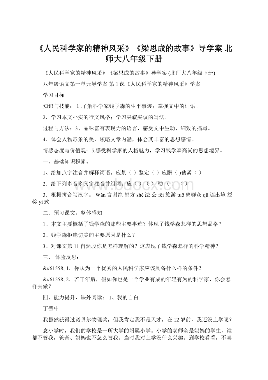 《人民科学家的精神风采》《梁思成的故事》导学案北师大八年级下册Word文档下载推荐.docx_第1页