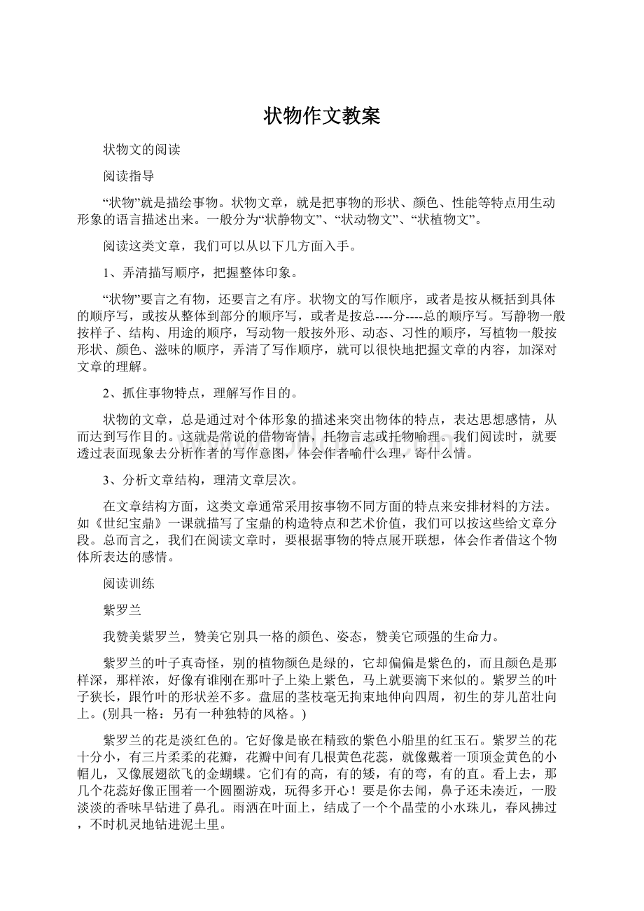 状物作文教案Word文档格式.docx