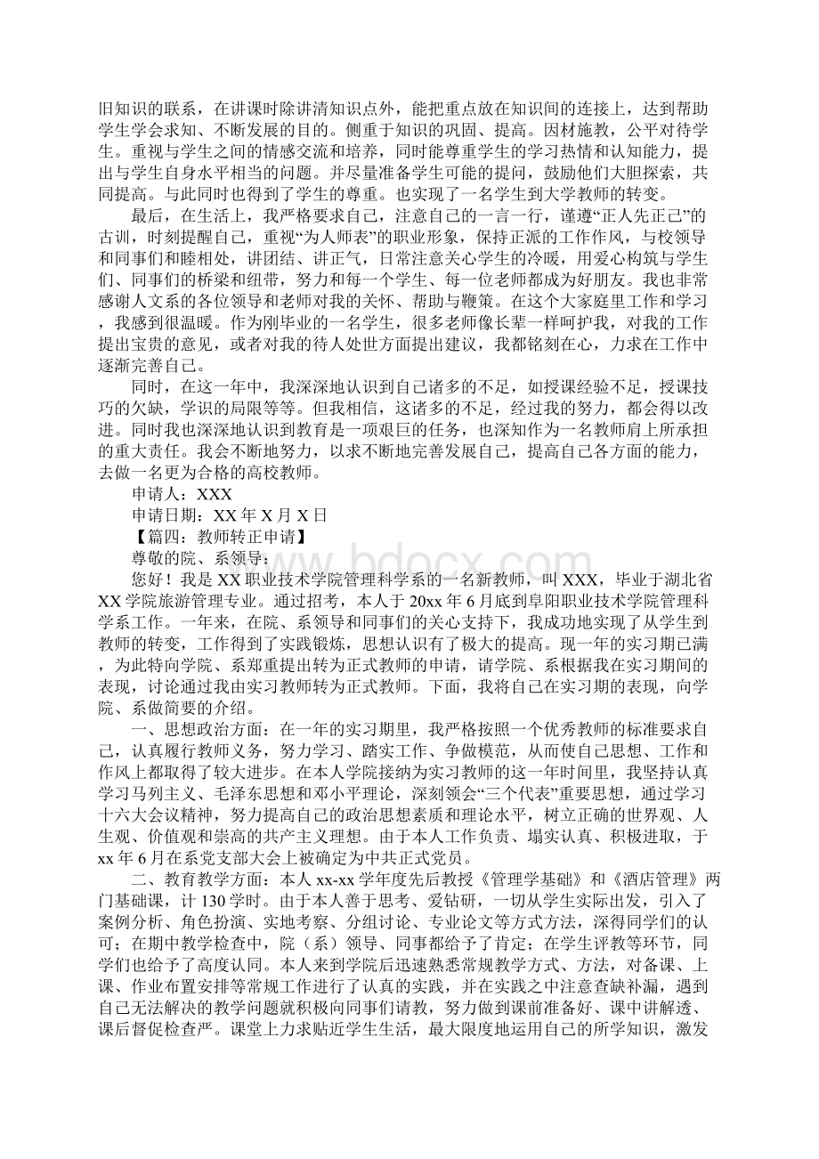 教师转正申请书Word下载.docx_第3页